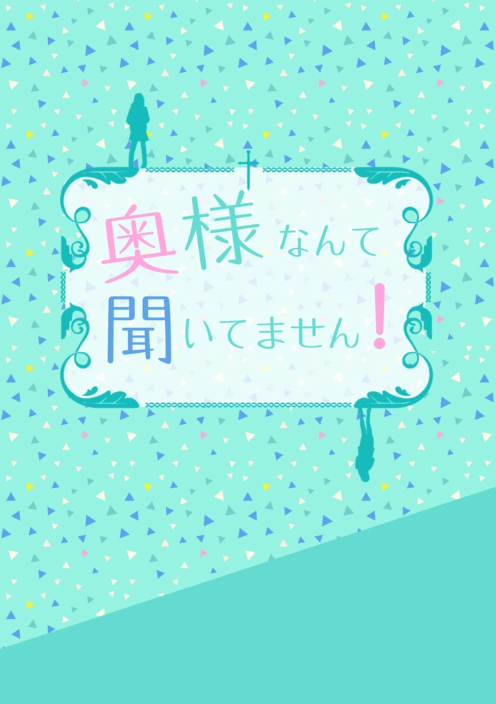 奥様なんて聞いてません!