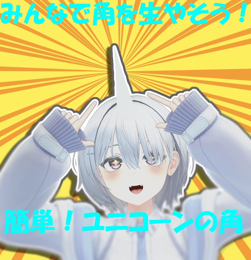 みんなで生やそう！ユニコーンの角！