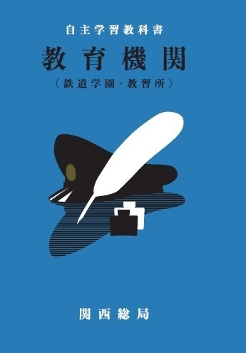 自主学習教科書　教育機関　（鉄道学園・教習所）