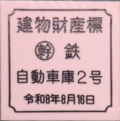 レプリカ建物財産標（白色〇幹）