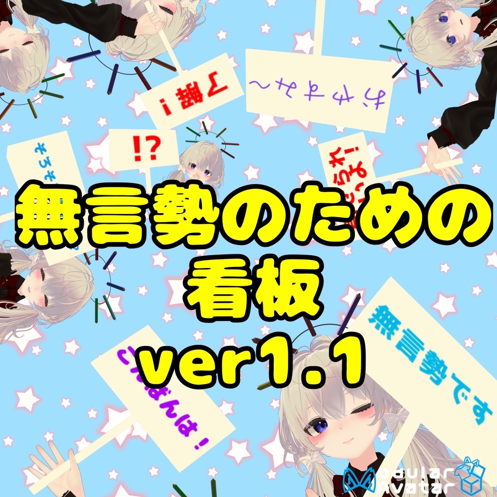 【無料】無言勢のための看板ギミック【収録文章35種・導入簡単MA対応】