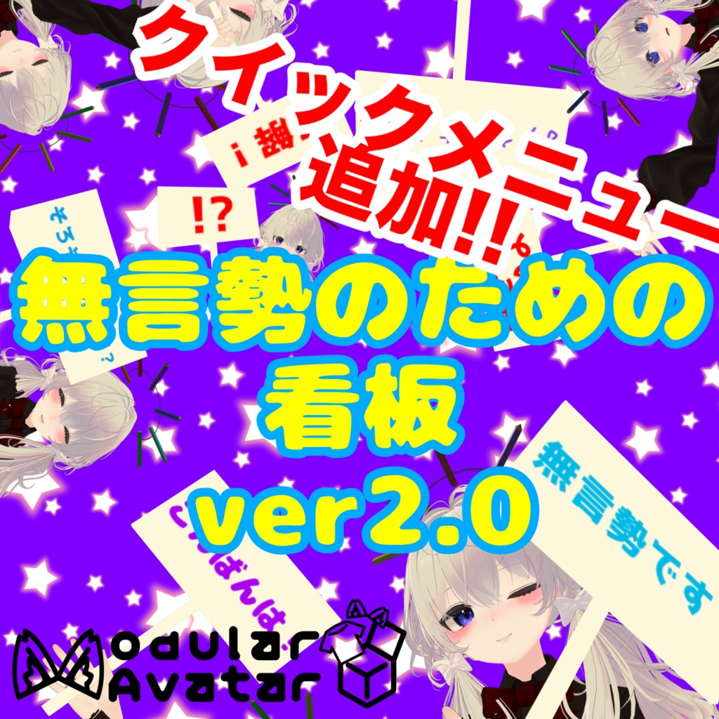 【無料】無言勢のための看板ギミック【MA対応・クイックメニュー・収録文章35種】