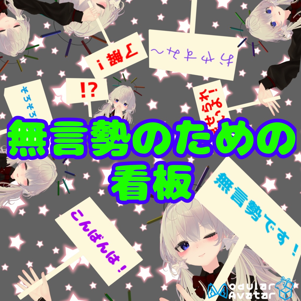 【無料】無言勢のための看板ギミック【収録文章35種・導入簡単MA対応】