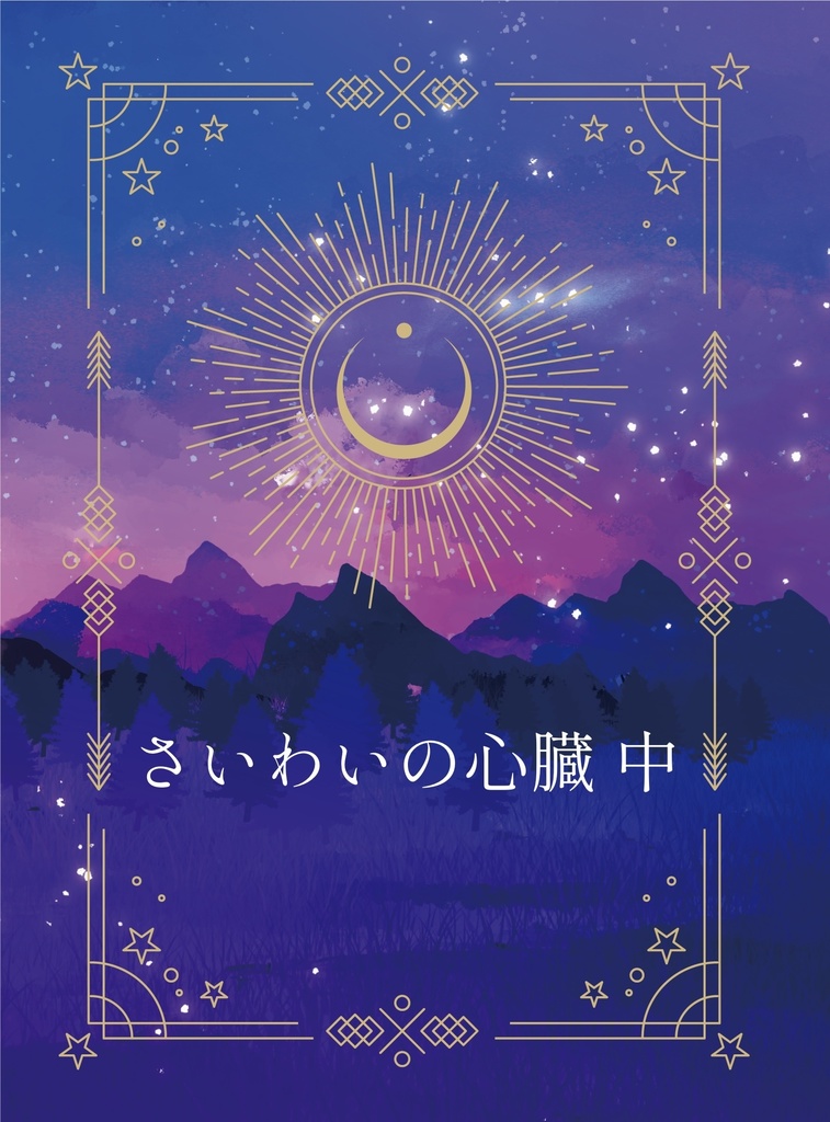 さいわいの心臓 中
