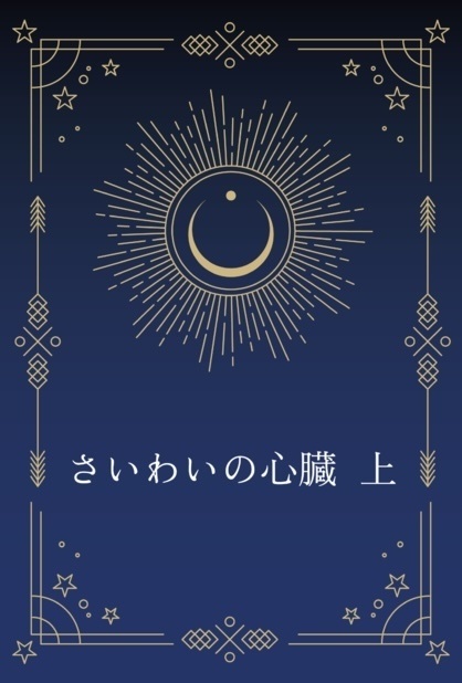 さいわいの心臓 上(重版)