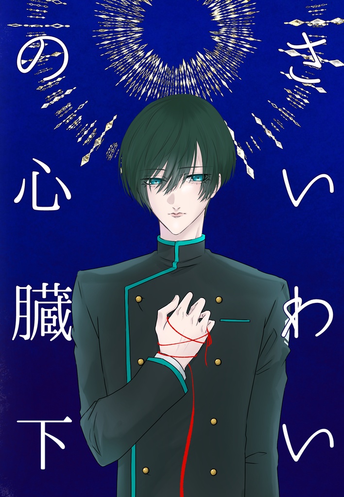 さいわいの心臓 下