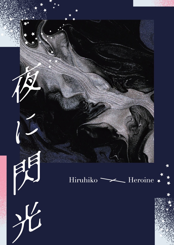 夜に閃光