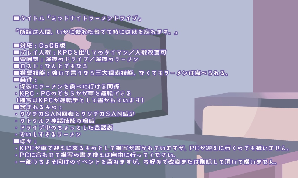 CoC6版『ミッドナイトラーメンドライブ』【SPLL:E119894】