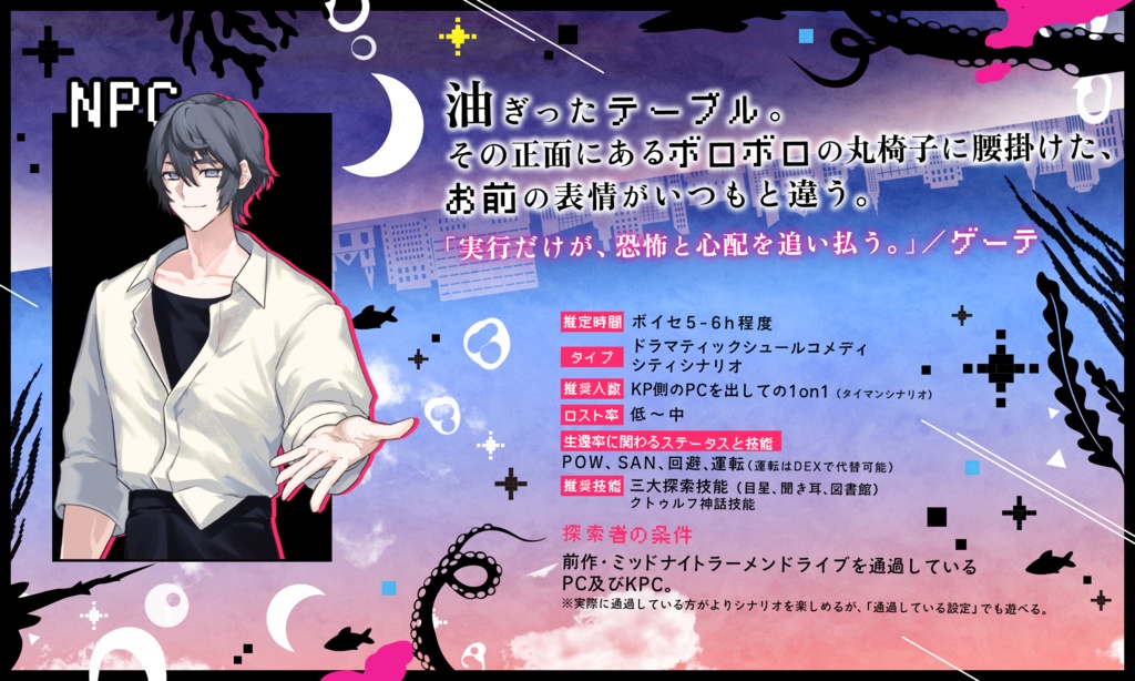 CoC6版『ミッドナイトラーメンドライブ2~ビフォア・トワイライト~』【SPLL:E197571】