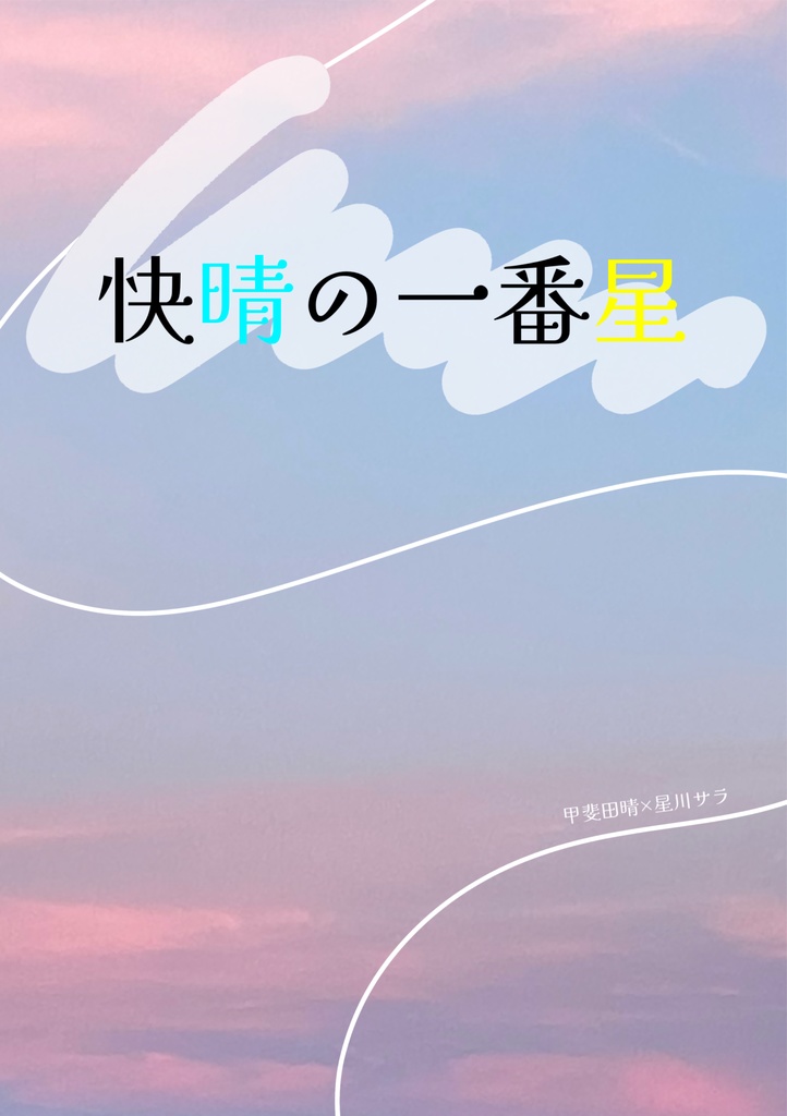 快晴の一番星