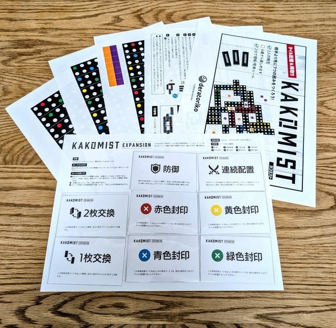 『KAKOMIST カコミスト(本体)』+『EXPANSION(拡張カード)』PDF版 ※子育て世代のご家庭&各種こども向け支援施設には無料配布中