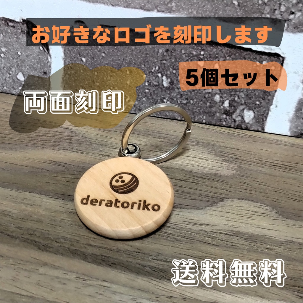 天然木キーのホルダー５個セット　両面にお好きなロゴを刻印します！