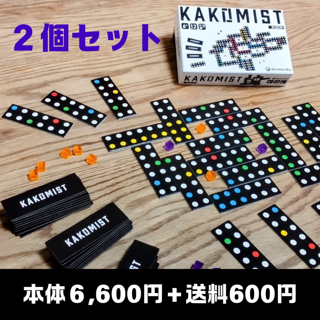 カコミスト（KAKOMIST）製品版【２個セット】：２人対戦型のタイル配置＆陣取りボードゲーム　※送料込