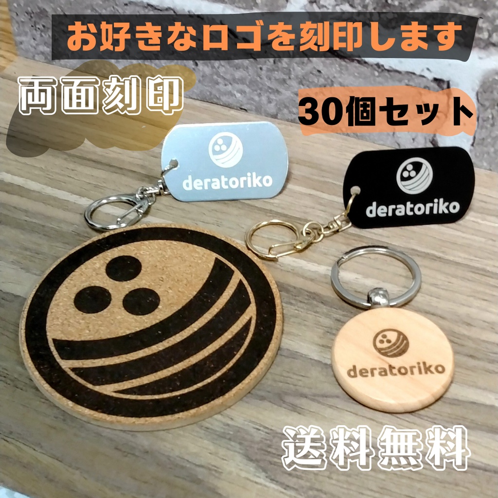 【送料無料】オリジナルノベルティ30個セット 両面にお好きなロゴを刻印します!※コースターは表面一面のみ