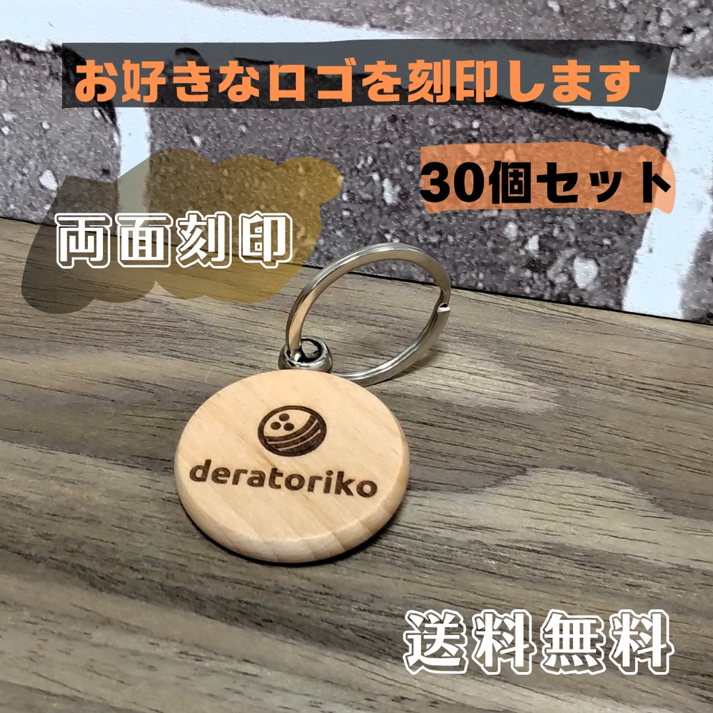 天然木キーのホルダー３０個セット　両面にお好きなロゴを刻印します！
