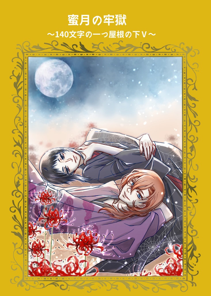 蜜月の牢獄～140文字の一つ屋根の下Ⅴ