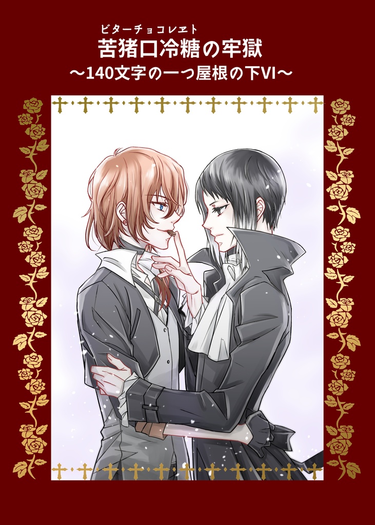 苦猪口冷糖の牢獄～140文字の一つ屋根の下Ⅵ