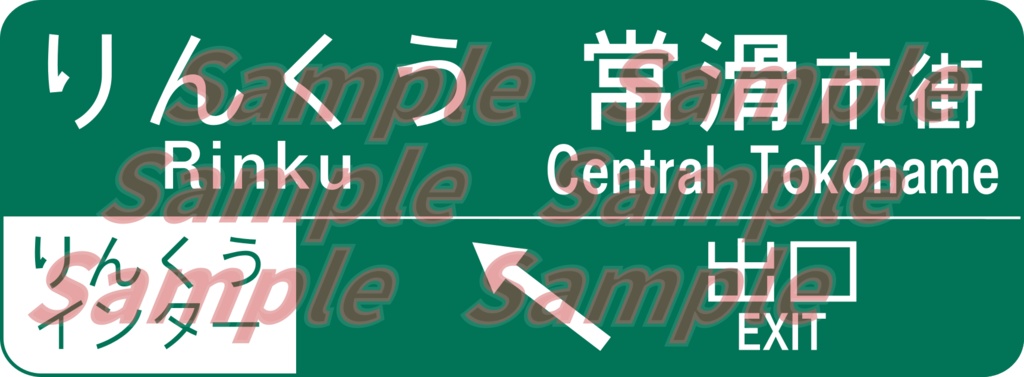 セントレアライン りんくうIC 案内標識