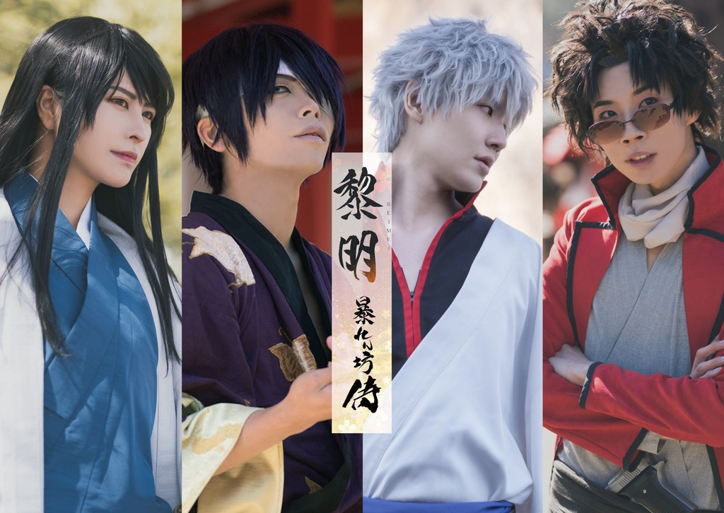 銀魂 写真集 黎明