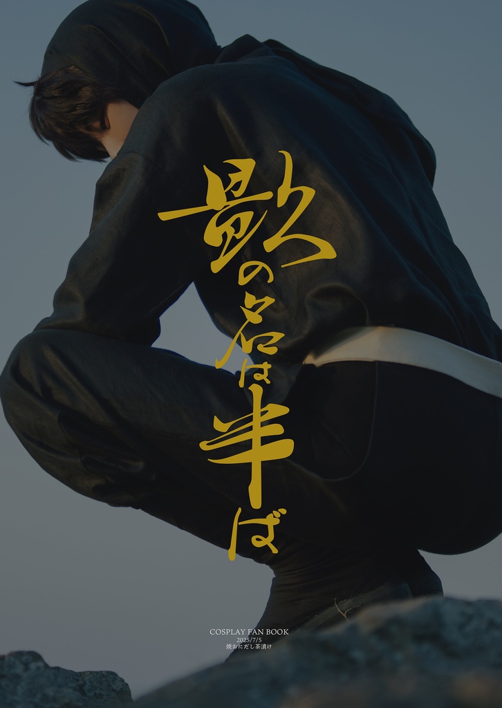 影の名は半ば