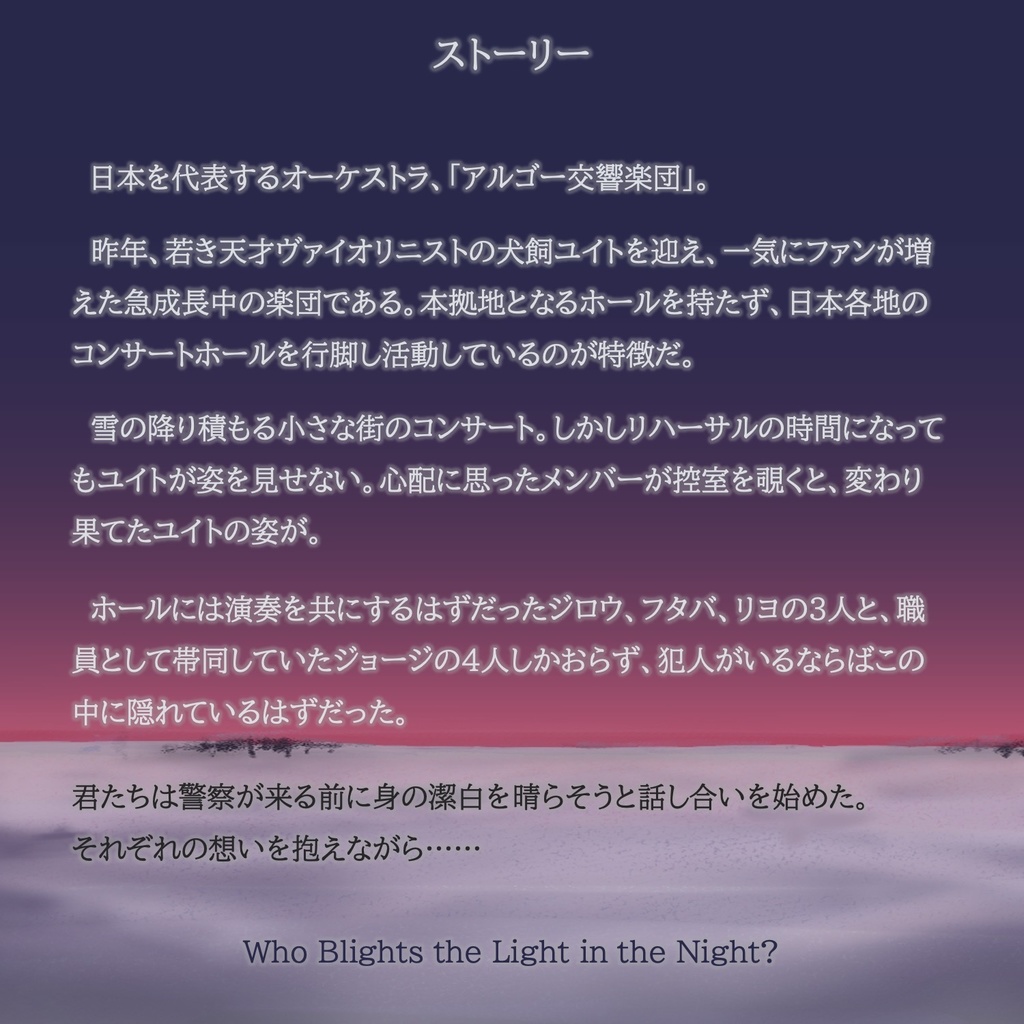 【マーダーミステリー】夜更けのカノープス