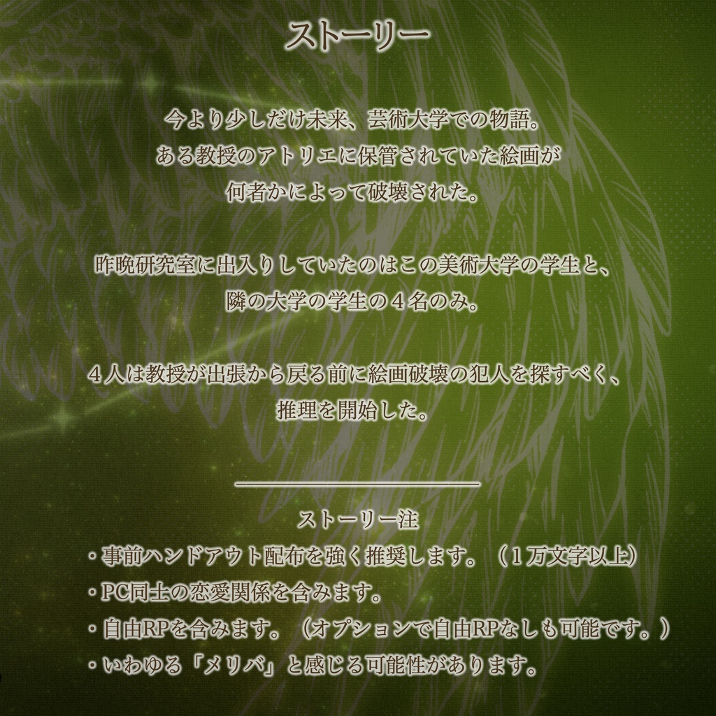 【ノンマーダーミステリー】スピカは愛を謳う