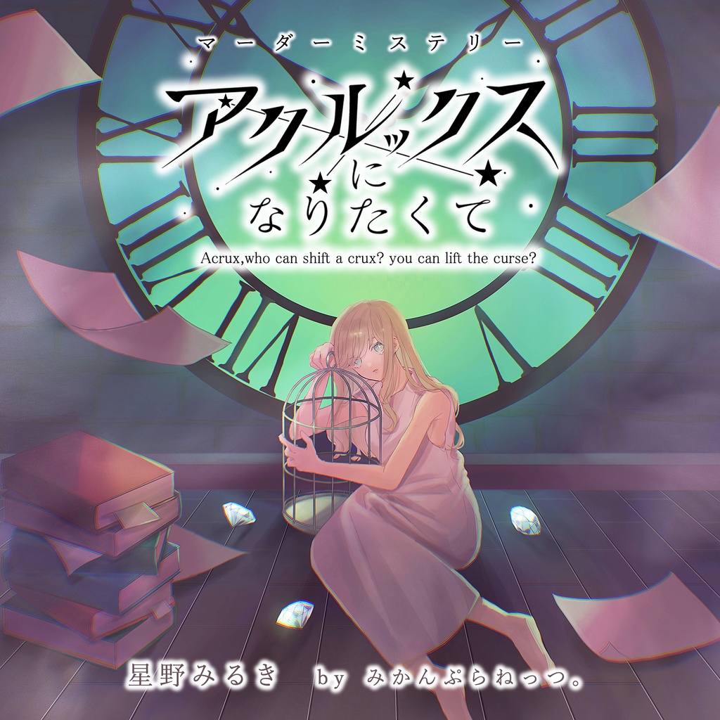【マーダーミステリー】アクルックスになりたくて