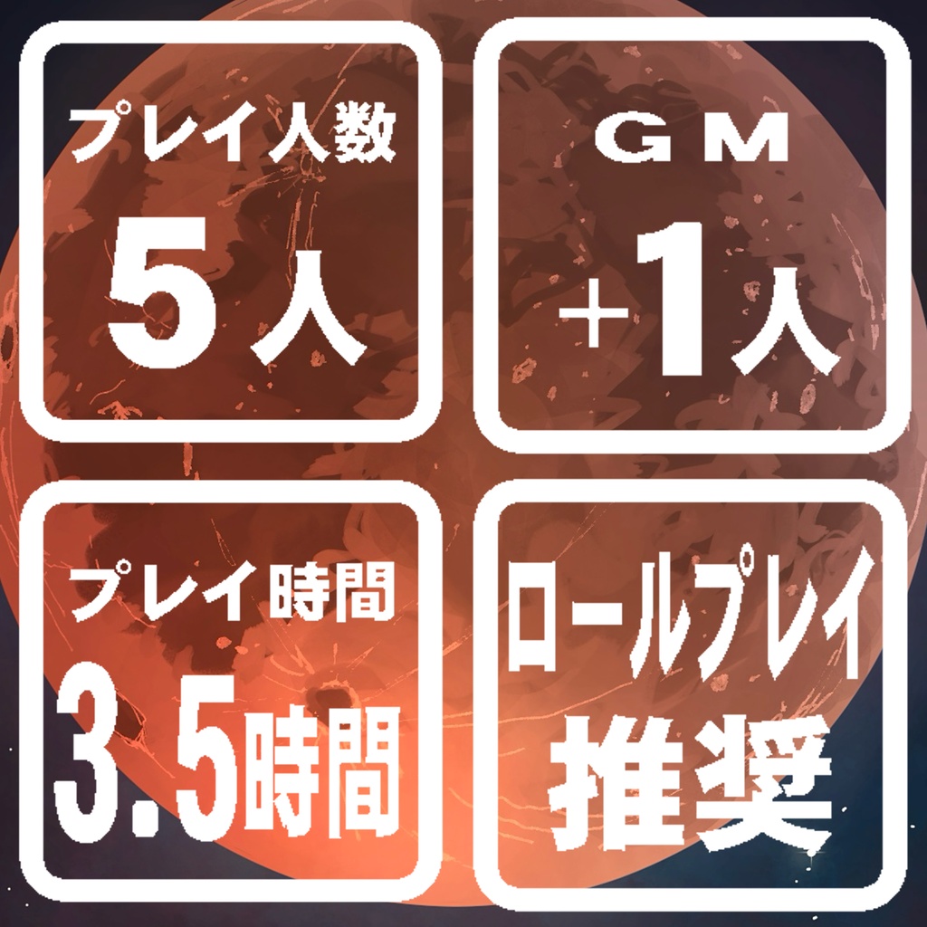 【マーダーミステリー】月を喰む唄