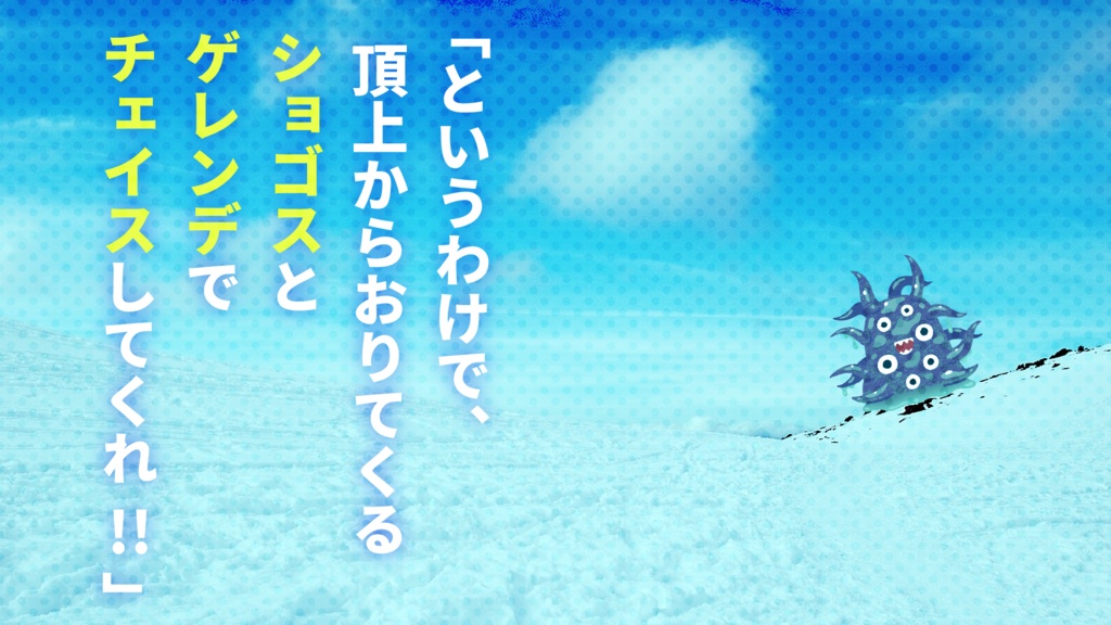 【CoC6th】ショゴス・ゲレンデ・チェイス!!|SPLL:E110714