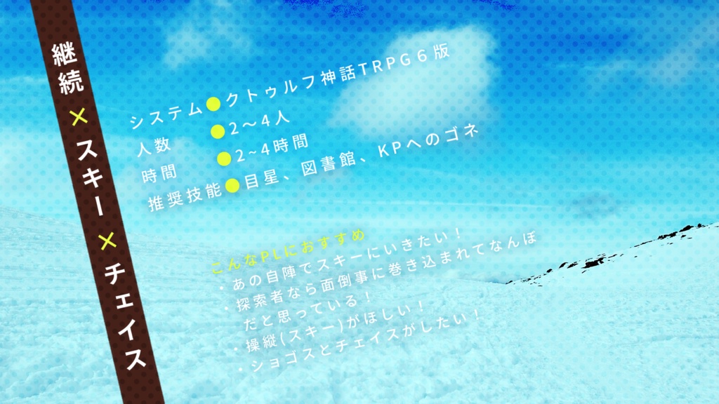 【CoC6th】ショゴス・ゲレンデ・チェイス!!|SPLL:E110714