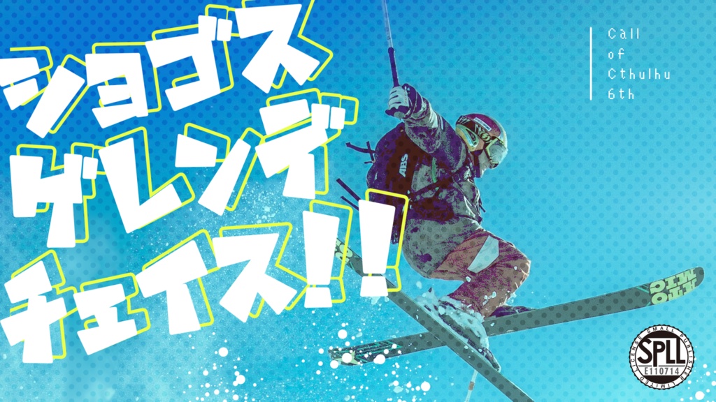 【CoC6th】ショゴス・ゲレンデ・チェイス!!|SPLL:E110714