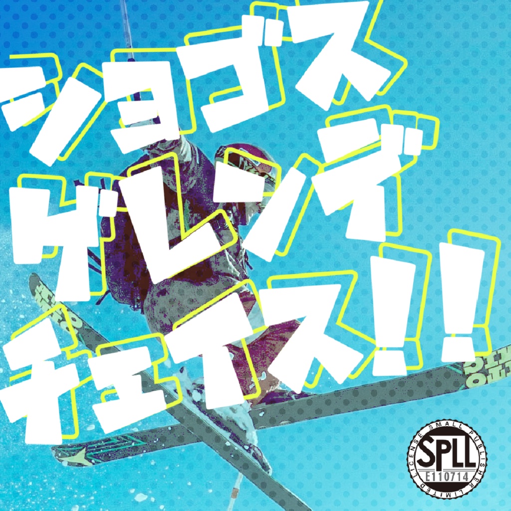 【CoC6th】ショゴス・ゲレンデ・チェイス！！｜SPLL:E110714