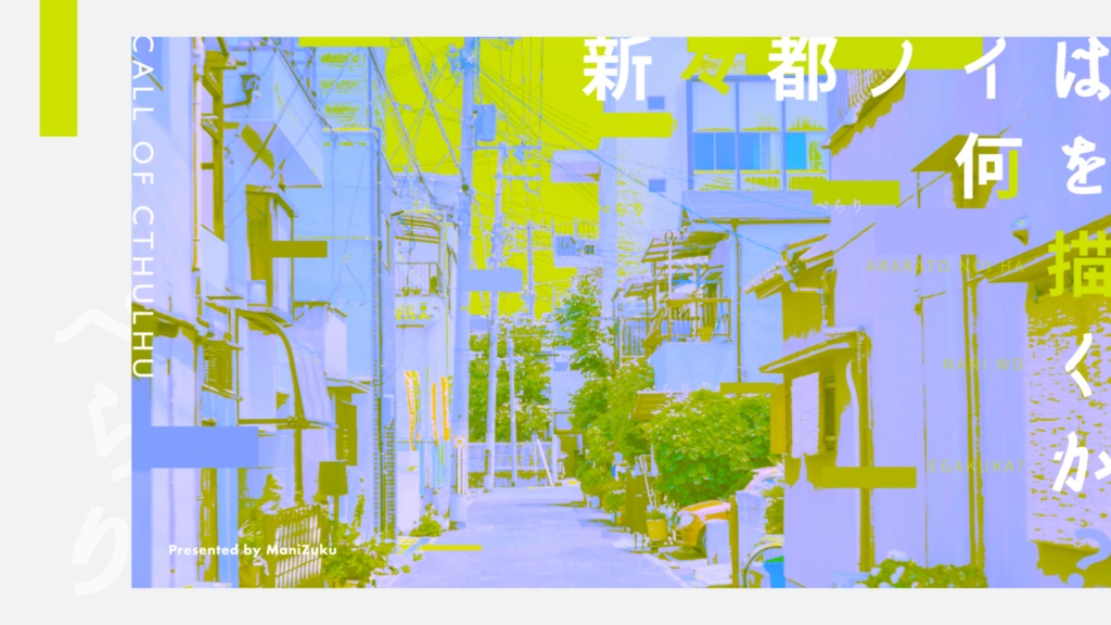 【CoC6th】新々都ノイは何を描くか?|SPLL:E119493