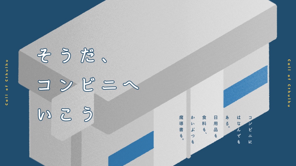 【CoC6th】そうだ、コンビニへいこう|SPLL:E196846