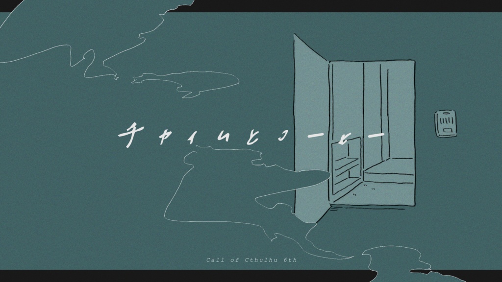 【CoC6th】チャイムとコーヒー|SPLL:E195290