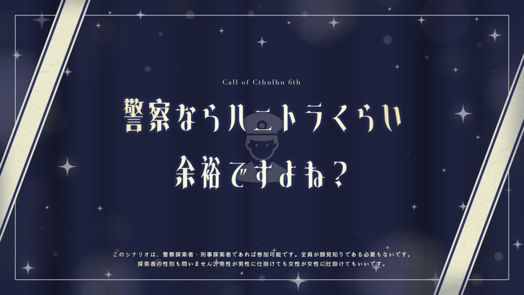 【CoC6th】警察ならハニトラくらい余裕ですよね?|SPLL:E194854