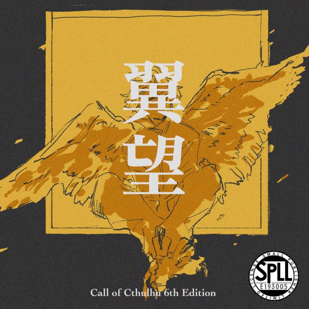 【CoC6th】翼望｜SPLL:E193005