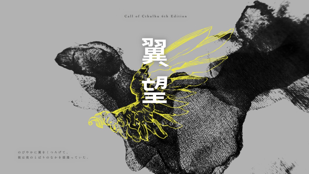 【CoC6th】翼望|SPLL:E193005