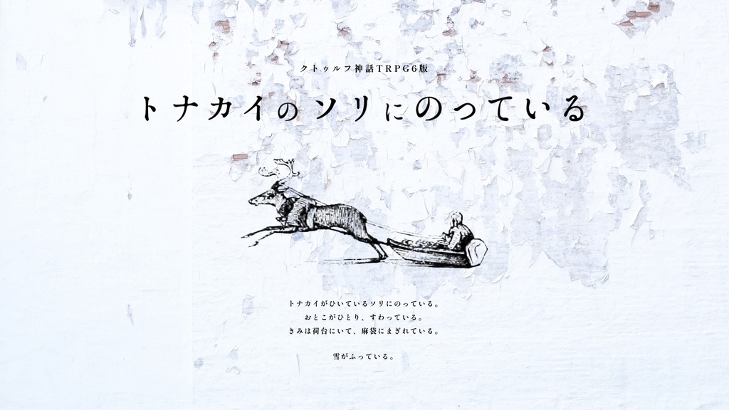 【CoC6th/KPレス有】トナカイのソリにのっている|SPLL:E193127