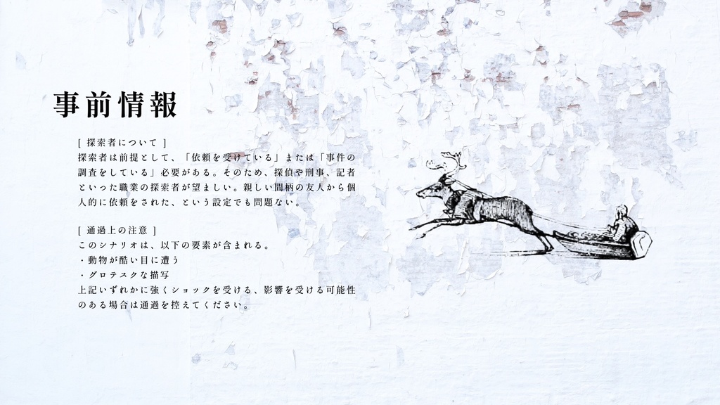 【CoC6th/KPレス有】トナカイのソリにのっている|SPLL:E193127