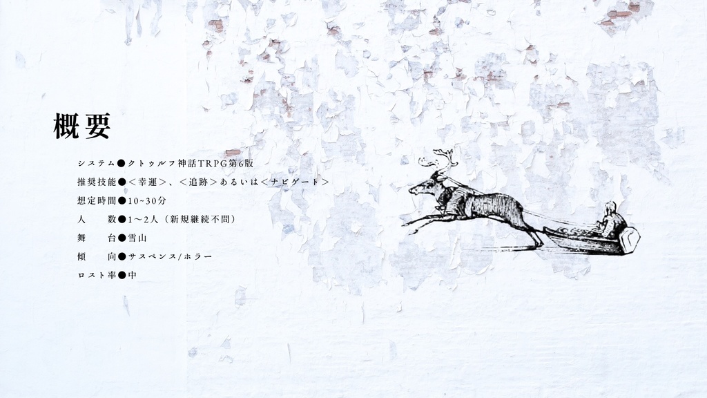 【CoC6th/KPレス有】トナカイのソリにのっている|SPLL:E193127