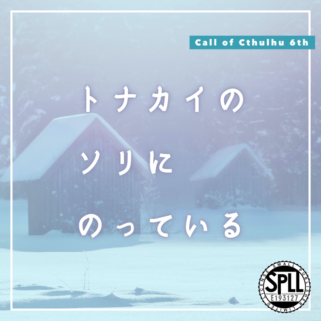 【CoC6th/KPレス有】トナカイのソリにのっている|SPLL:E193127