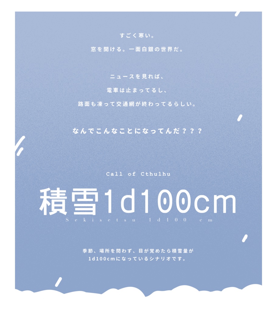 【CoC6th】積雪1d100cm|SPLL:E193301