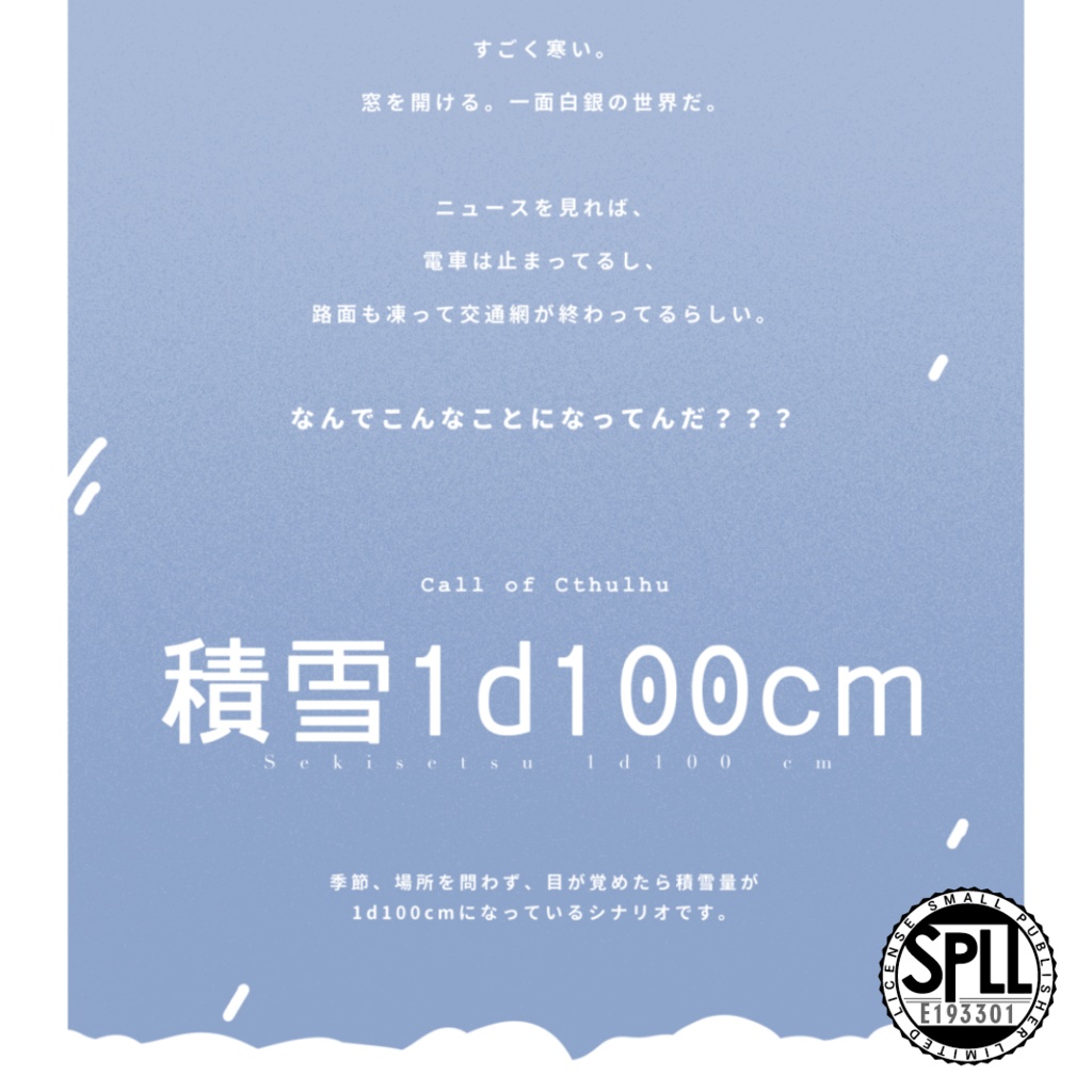 【CoC6th】積雪1d100cm｜SPLL:E193301