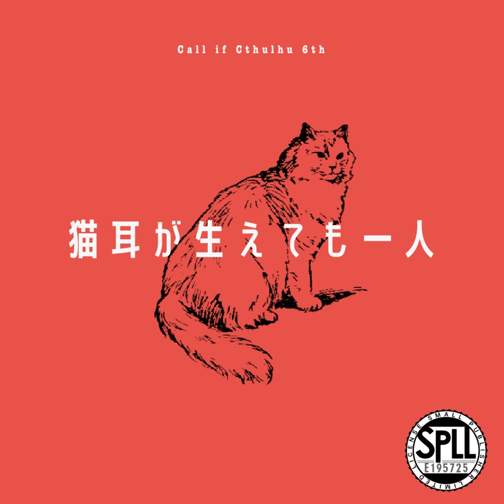 CoC6th/KPレス有】猫耳が生えても一人｜SPLL:E193835 - まひるの