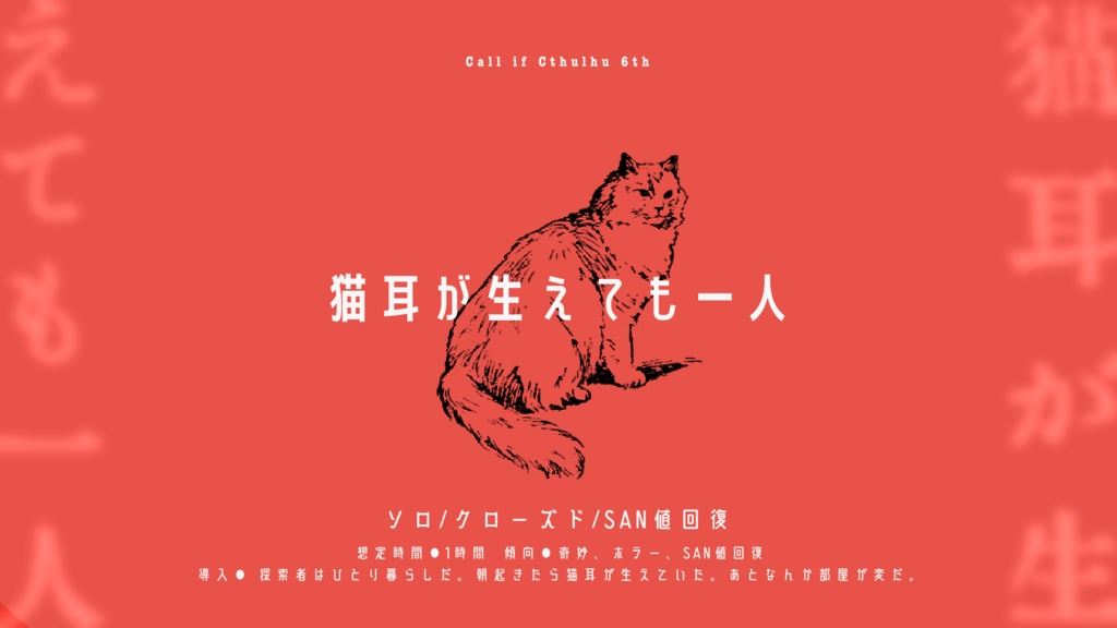 【CoC6th/KPレス有】猫耳が生えても一人|SPLL:E193835