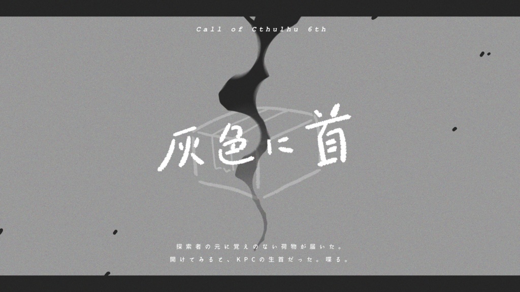 【CoC6th】灰色に首|SPLL:E195725