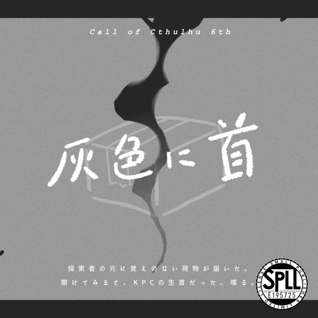 【CoC6th】灰色に首|SPLL:E195725