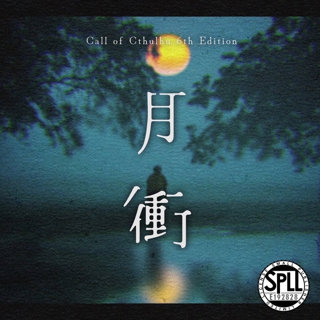 【CoC6th】月衝｜SPLL:E192828