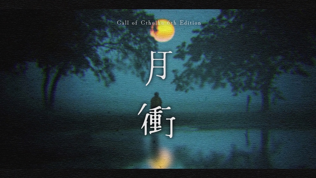 【CoC6th】月衝|SPLL:E192828